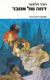 דמה של אמבר