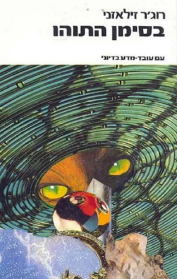 בסימן התוהו