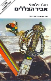 אביר הצללים