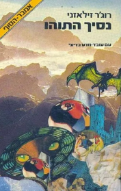 נסיך התוהו