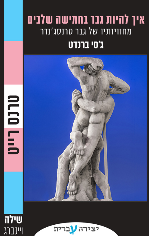 איך להיות גבר בחמישה שלבים