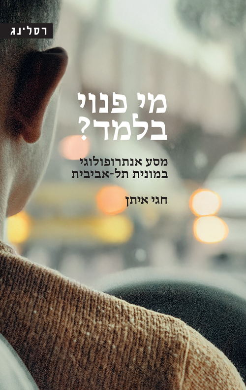 מי פנוי בלמד?
