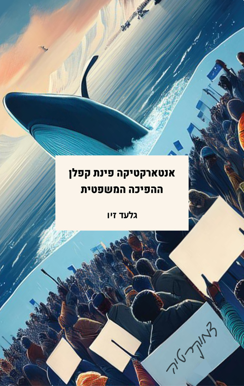 אנטרטיקה פינת קפלן - ההפיכה המשפטית