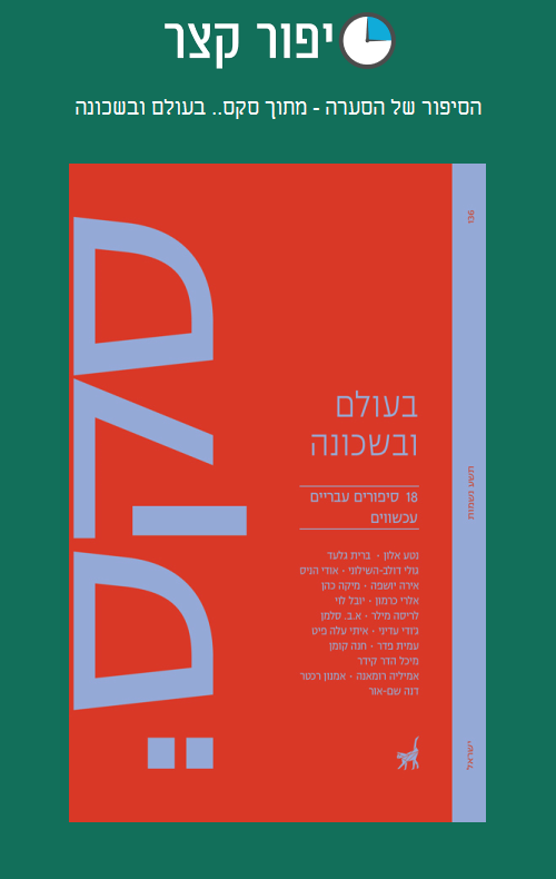 הסיפור של הסערה - מתוך סקס.. בעולם ובשכונה