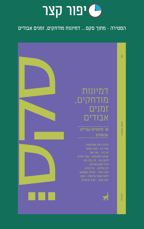 הסטירה - מתוך סקס... דמיונות מודחקים, זמנים אבודים