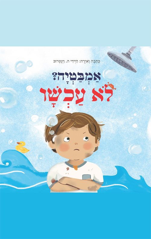 אמבטיה? לא עכשיו