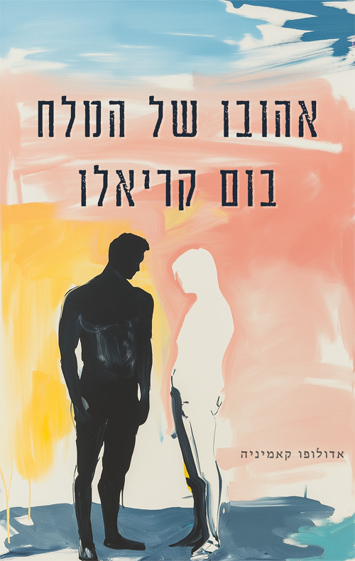 אהובו של המלח בום קריאול