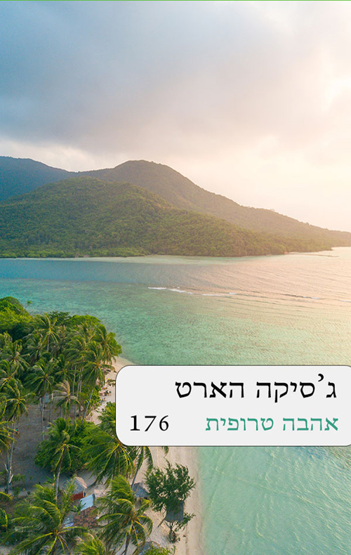 אהבה טרופית