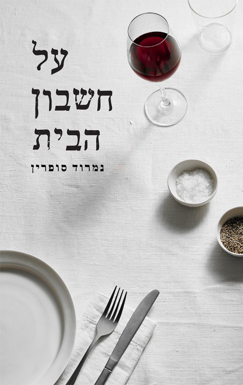 על חשבון הבית