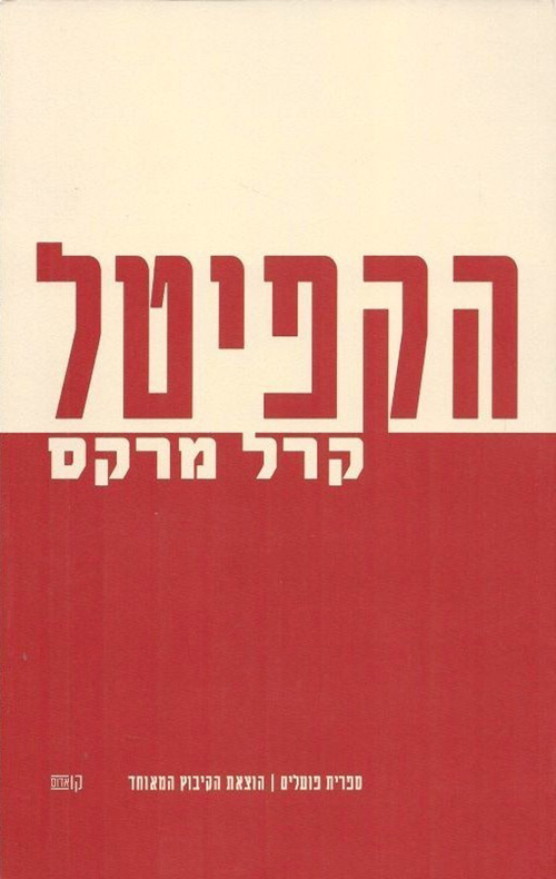 הקפיטל - כרך א