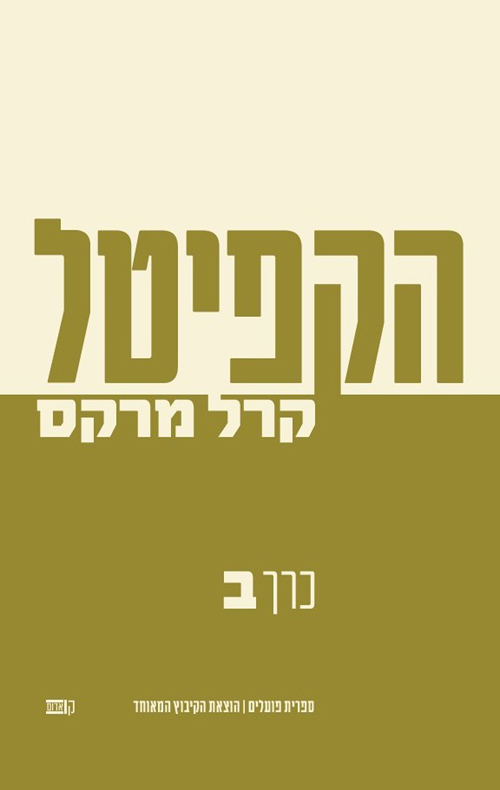 הקפיטל - כרך ב