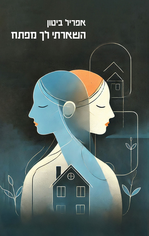 השארתי לך מפתח / אפריל ביטון