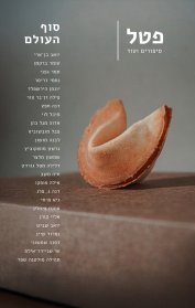 פטל - גיליון 8 סוף העולם