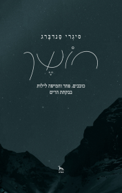 חושך
