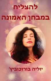 להצליח במבחן האמונה