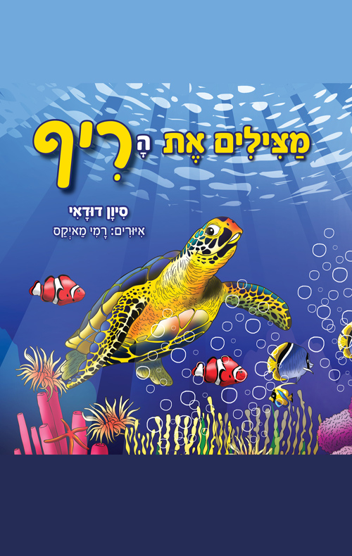 מצילים את הריף