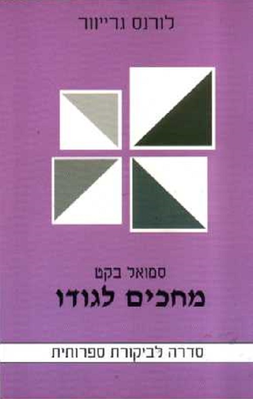 מחכים לגודו - סדרה לביקורת ספרותית
