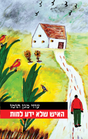 האיש שלא ידע למות
