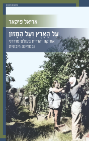 על הארץ ועל המזון