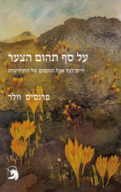 על סף תהום הצער