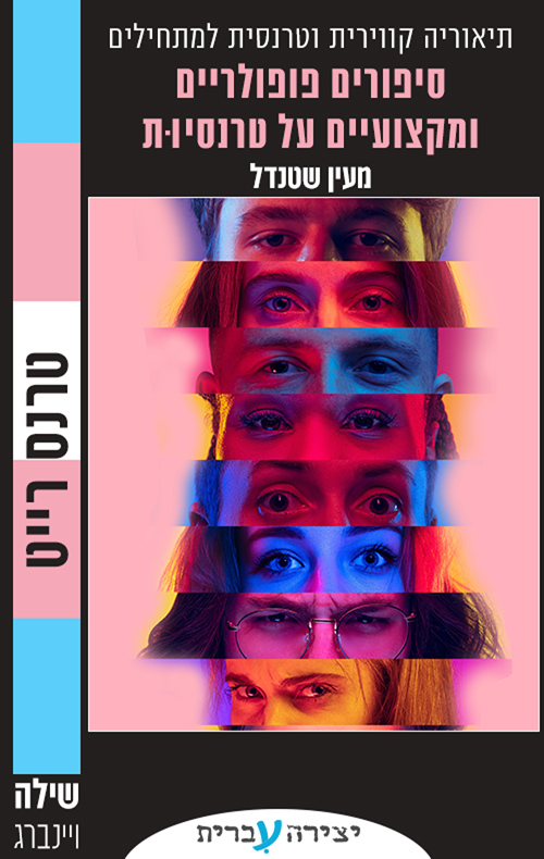 סיפורים פופולריים ומקצועיים על טרנסיות