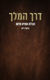 דרך המלך