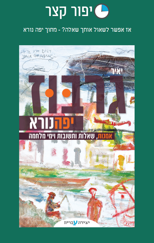 אז אפשר לשאול אותך שאלה? - מתוך יפה נורא