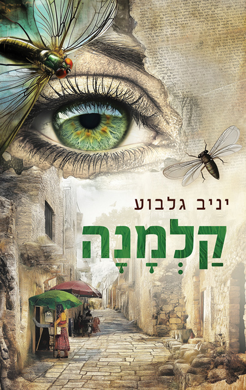 קלמנה
