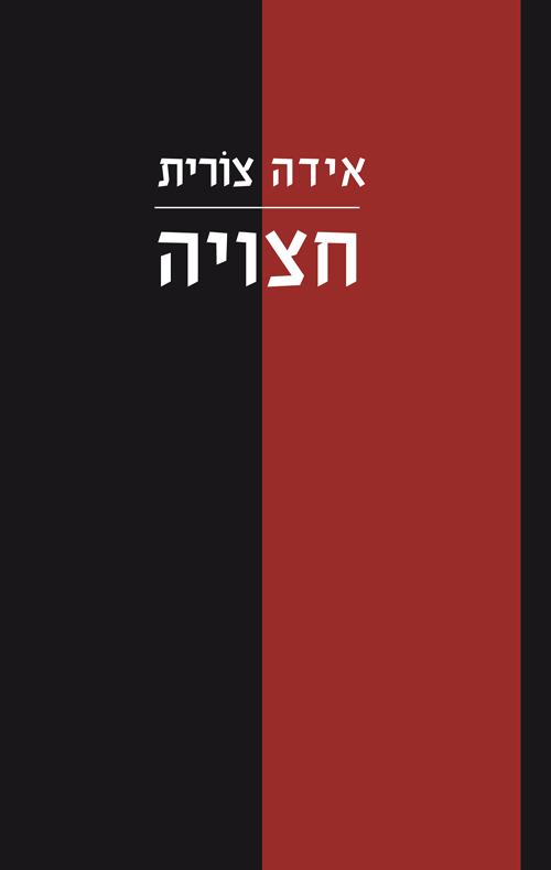 חצויה