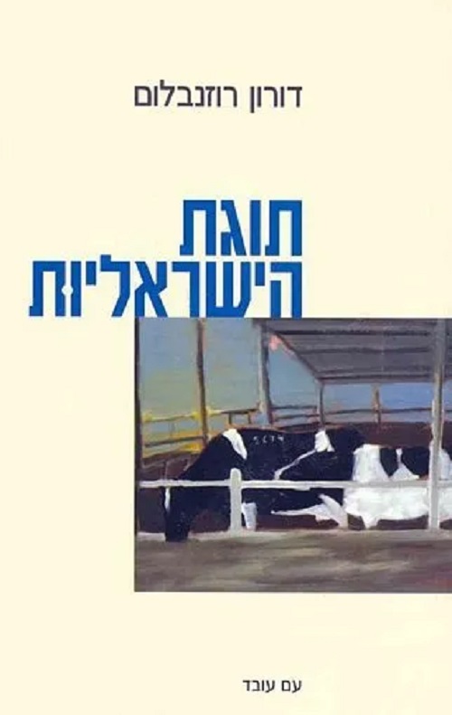 תוגת הישראליות