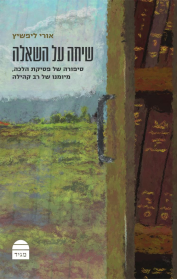 שיחה על השאלה