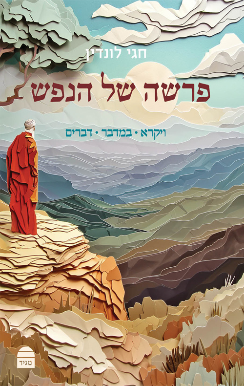 פרשה של הנפש - חלק ב'