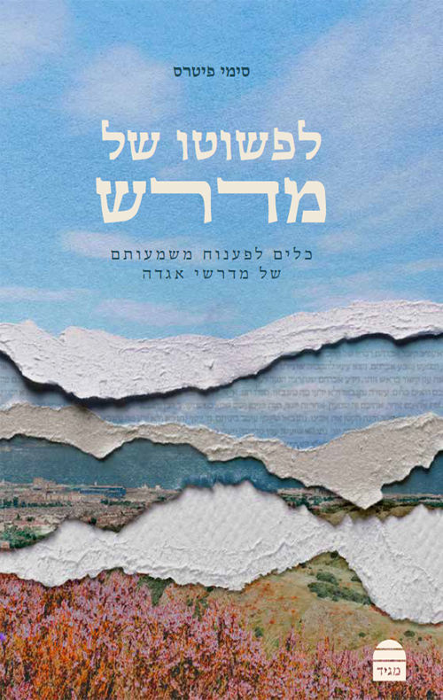 לפשוטו של מדרש