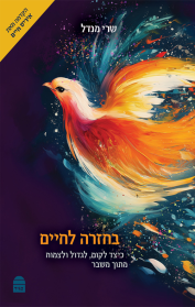 בחזרה לחיים