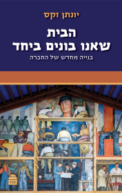 הבית שאנו בונים יחד