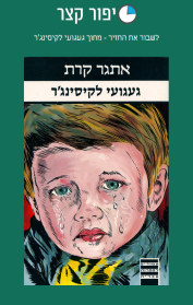 לשבור את החזיר - מתוך געגועי לקיסינג'ר