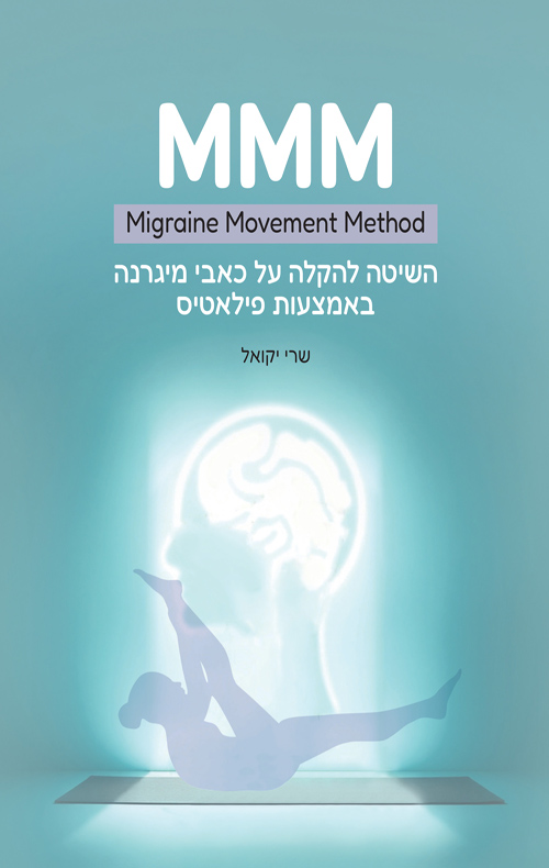 MMM - Migraine Movement Method / שרי יקואל