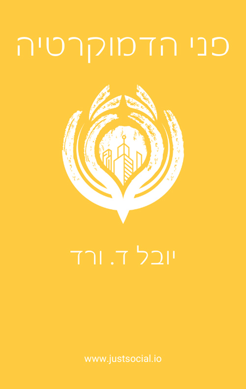 פני הדמוקרטיה