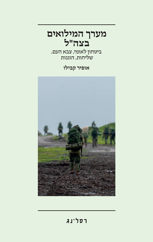 מערך המילואים בצה"ל