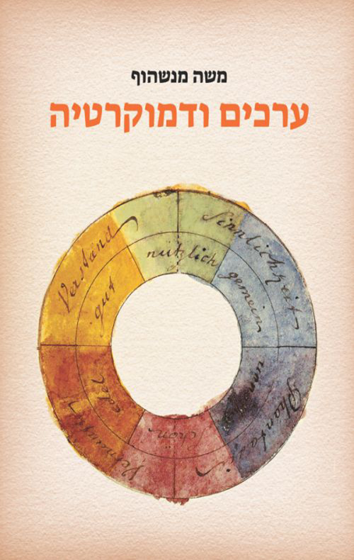 ערכים ודמוקרטיה