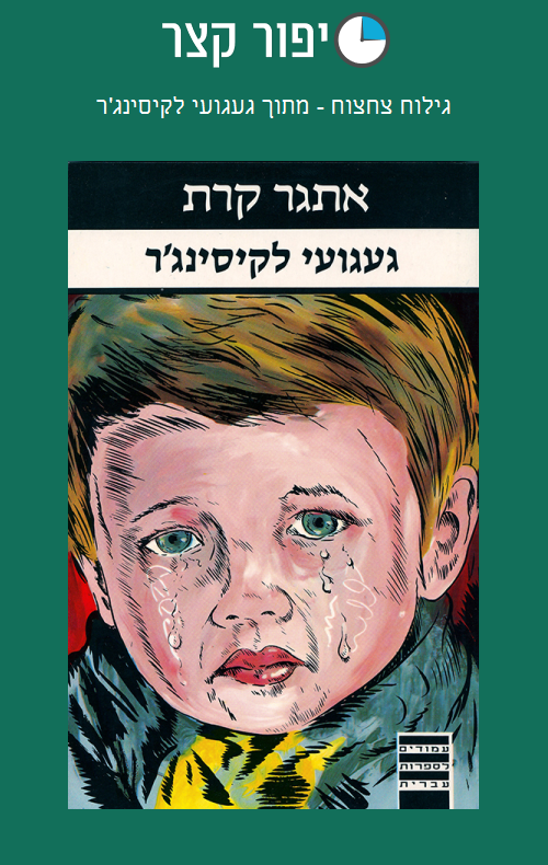 גילוח צחצוח - מתוך געגועי לקיסינג'ר