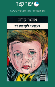 מלך הספרים - מתוך געגועי לקיסינג'ר