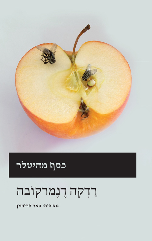 כסף מהיטלר / רדקה דנמרקובה