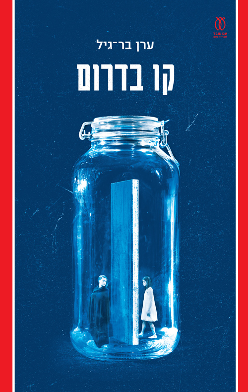 קו בדרום / ערן בר־גיל