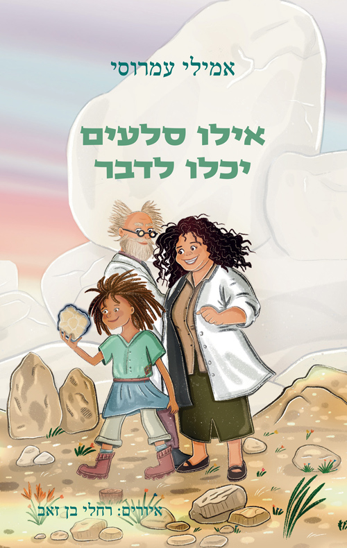 אילו סלעים יכלו לדבר
