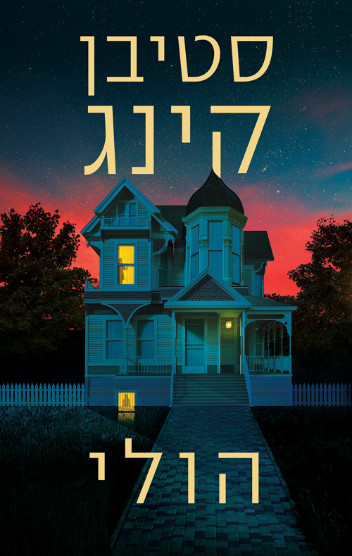 הולי / סטיבן קינג