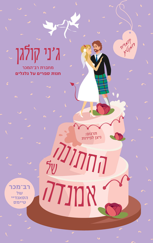 החתונה של אמנדה / ג'ני קולגן