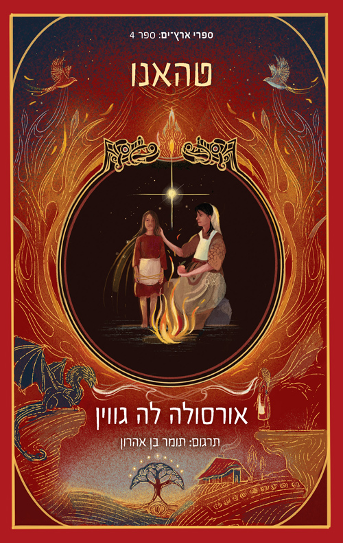 ארץ ים 4 - טהאנו