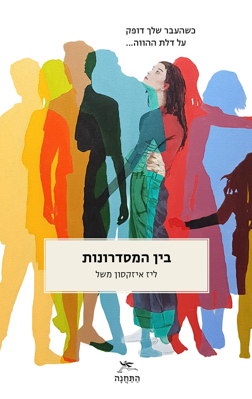 בין המסדרונות