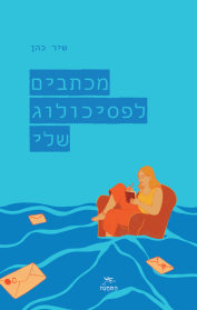 מכתבים לפסיכולוג שלי